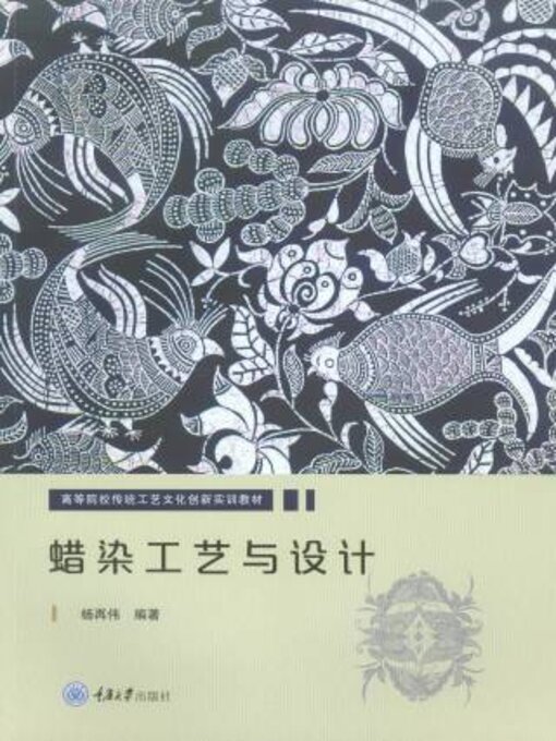 Title details for 蜡染工艺与设计 by 杨再伟 - Available